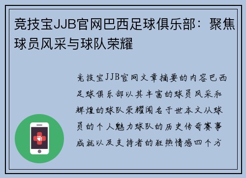 竞技宝JJB官网巴西足球俱乐部：聚焦球员风采与球队荣耀
