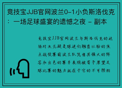 竞技宝JJB官网波兰0-1小负斯洛伐克：一场足球盛宴的遗憾之夜 - 副本