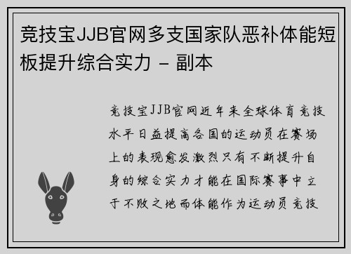 竞技宝JJB官网多支国家队恶补体能短板提升综合实力 - 副本