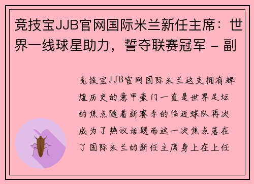 竞技宝JJB官网国际米兰新任主席：世界一线球星助力，誓夺联赛冠军 - 副本