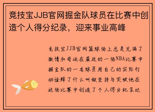 竞技宝JJB官网掘金队球员在比赛中创造个人得分纪录，迎来事业高峰