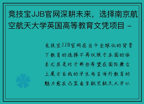 竞技宝JJB官网深耕未来，选择南京航空航天大学英国高等教育文凭项目 - 副本