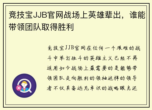 竞技宝JJB官网战场上英雄辈出，谁能带领团队取得胜利