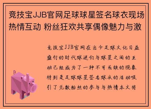 竞技宝JJB官网足球球星签名球衣现场热情互动 粉丝狂欢共享偶像魅力与激情