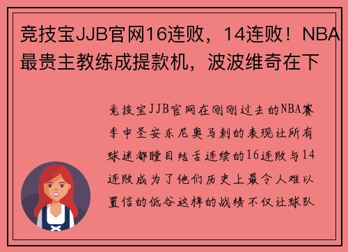竞技宝JJB官网16连败，14连败！NBA最贵主教练成提款机，波波维奇在下一盘大棋