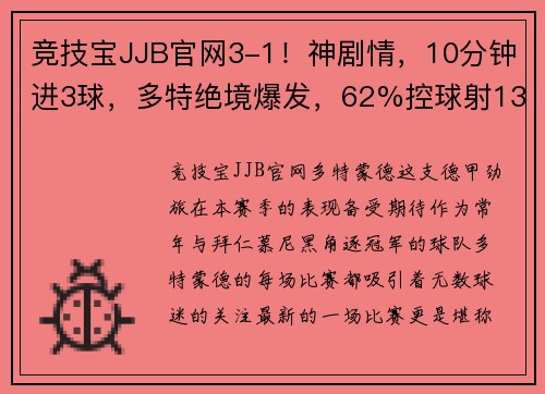 竞技宝JJB官网3-1！神剧情，10分钟进3球，多特绝境爆发，62%控球射13脚，登顶榜首！ - 副本 - 副本