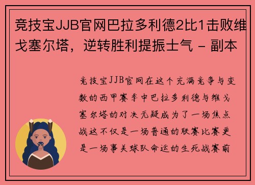 竞技宝JJB官网巴拉多利德2比1击败维戈塞尔塔，逆转胜利提振士气 - 副本