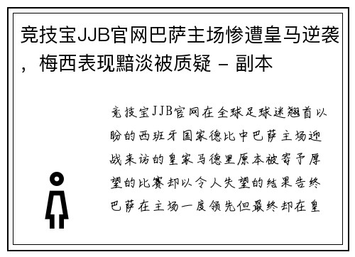 竞技宝JJB官网巴萨主场惨遭皇马逆袭，梅西表现黯淡被质疑 - 副本