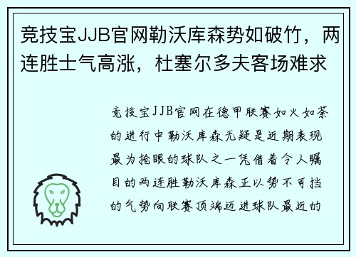 竞技宝JJB官网勒沃库森势如破竹，两连胜士气高涨，杜塞尔多夫客场难求一胜
