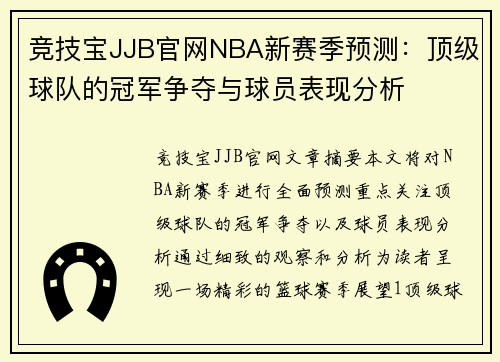 竞技宝JJB官网NBA新赛季预测：顶级球队的冠军争夺与球员表现分析