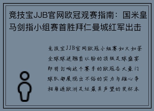 竞技宝JJB官网欧冠观赛指南：国米皇马剑指小组赛首胜拜仁曼城红军出击