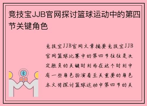 竞技宝JJB官网探讨篮球运动中的第四节关键角色