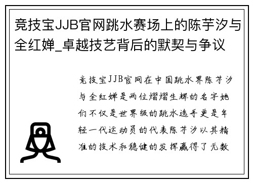 竞技宝JJB官网跳水赛场上的陈芋汐与全红婵_卓越技艺背后的默契与争议
