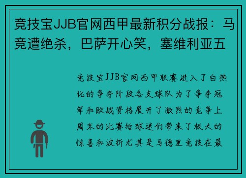 竞技宝JJB官网西甲最新积分战报：马竞遭绝杀，巴萨开心笑，塞维利亚五连胜紧追其后