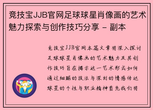 竞技宝JJB官网足球球星肖像画的艺术魅力探索与创作技巧分享 - 副本