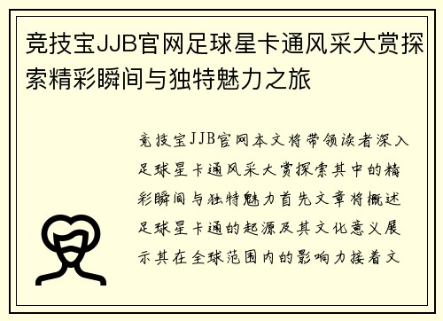 竞技宝JJB官网足球星卡通风采大赏探索精彩瞬间与独特魅力之旅
