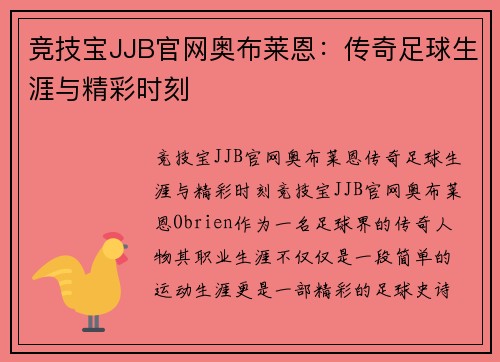 竞技宝JJB官网奥布莱恩：传奇足球生涯与精彩时刻