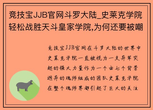 竞技宝JJB官网斗罗大陆_史莱克学院轻松战胜天斗皇家学院,为何还要被嘲笑