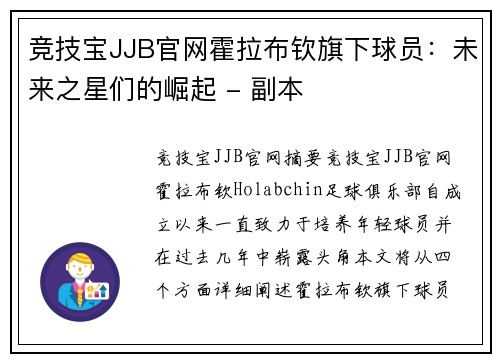 竞技宝JJB官网霍拉布钦旗下球员：未来之星们的崛起 - 副本
