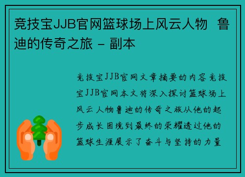 竞技宝JJB官网篮球场上风云人物  鲁迪的传奇之旅 - 副本