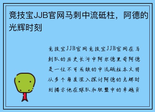 竞技宝JJB官网马刺中流砥柱，阿德的光辉时刻