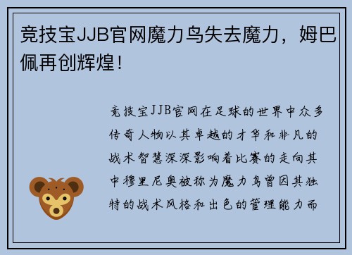 竞技宝JJB官网魔力鸟失去魔力，姆巴佩再创辉煌！