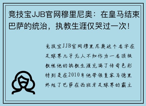 竞技宝JJB官网穆里尼奥：在皇马结束巴萨的统治，执教生涯仅哭过一次！