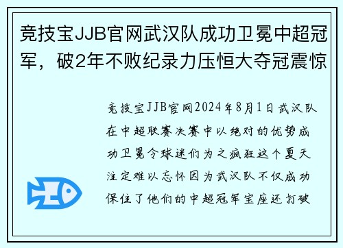 竞技宝JJB官网武汉队成功卫冕中超冠军，破2年不败纪录力压恒大夺冠震惊球迷 - 副本