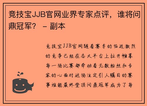 竞技宝JJB官网业界专家点评，谁将问鼎冠军？ - 副本