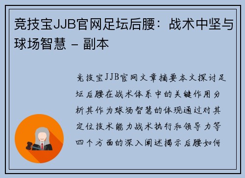 竞技宝JJB官网足坛后腰：战术中坚与球场智慧 - 副本