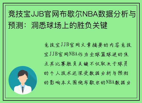 竞技宝JJB官网布歇尔NBA数据分析与预测：洞悉球场上的胜负关键