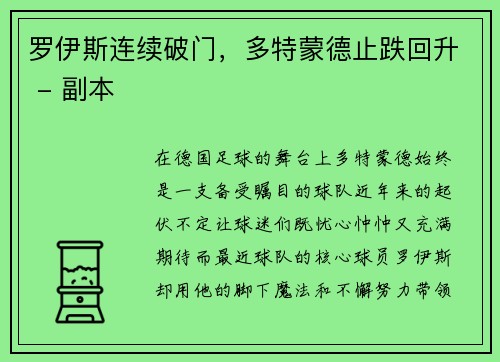 罗伊斯连续破门，多特蒙德止跌回升 - 副本