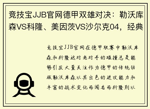 竞技宝JJB官网德甲双雄对决：勒沃库森VS科隆、美因茨VS沙尔克04，经典赛事解析 - 副本