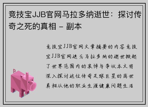 竞技宝JJB官网马拉多纳逝世：探讨传奇之死的真相 - 副本