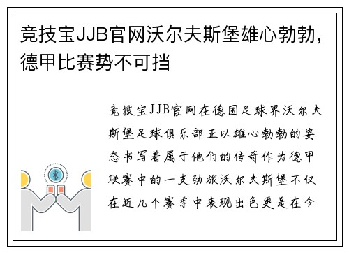 竞技宝JJB官网沃尔夫斯堡雄心勃勃，德甲比赛势不可挡