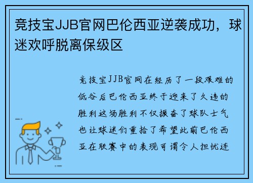 竞技宝JJB官网巴伦西亚逆袭成功，球迷欢呼脱离保级区