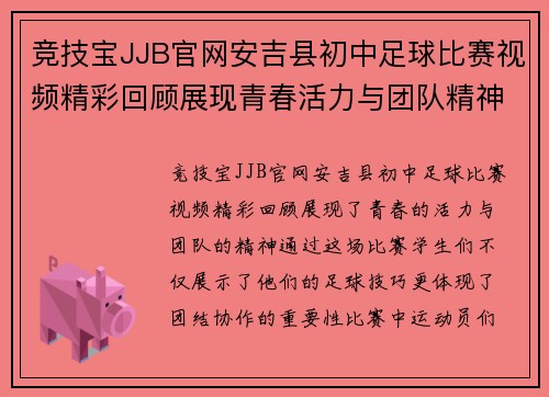 竞技宝JJB官网安吉县初中足球比赛视频精彩回顾展现青春活力与团队精神
