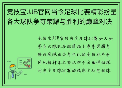 竞技宝JJB官网当今足球比赛精彩纷呈各大球队争夺荣耀与胜利的巅峰对决