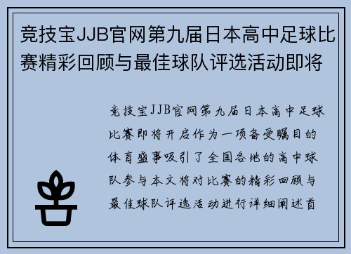 竞技宝JJB官网第九届日本高中足球比赛精彩回顾与最佳球队评选活动即将开启