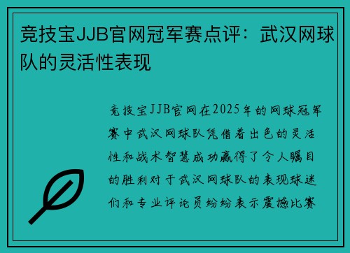 竞技宝JJB官网冠军赛点评：武汉网球队的灵活性表现