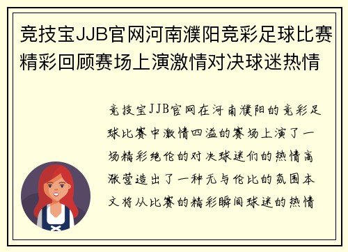 竞技宝JJB官网河南濮阳竞彩足球比赛精彩回顾赛场上演激情对决球迷热情高涨