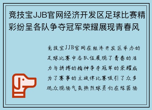 竞技宝JJB官网经济开发区足球比赛精彩纷呈各队争夺冠军荣耀展现青春风采
