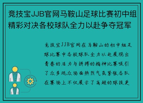竞技宝JJB官网马鞍山足球比赛初中组精彩对决各校球队全力以赴争夺冠军荣耀
