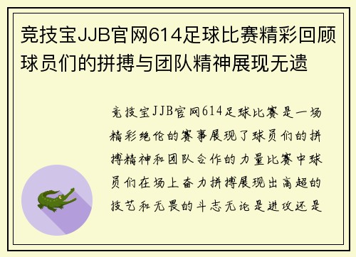 竞技宝JJB官网614足球比赛精彩回顾球员们的拼搏与团队精神展现无遗