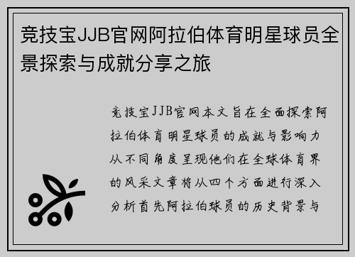 竞技宝JJB官网阿拉伯体育明星球员全景探索与成就分享之旅