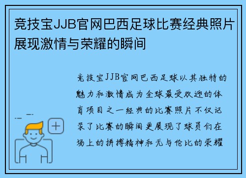 竞技宝JJB官网巴西足球比赛经典照片展现激情与荣耀的瞬间