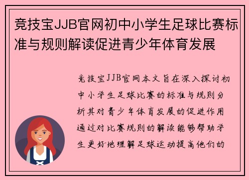 竞技宝JJB官网初中小学生足球比赛标准与规则解读促进青少年体育发展