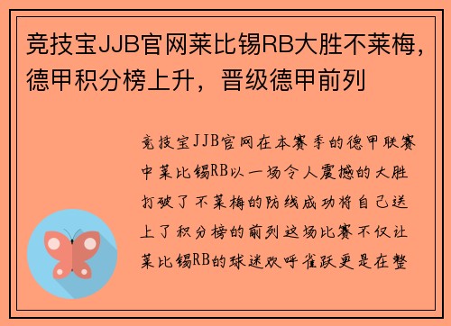 竞技宝JJB官网莱比锡RB大胜不莱梅，德甲积分榜上升，晋级德甲前列