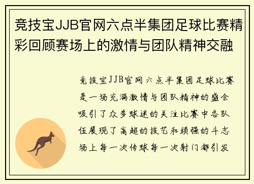 竞技宝JJB官网六点半集团足球比赛精彩回顾赛场上的激情与团队精神交融
