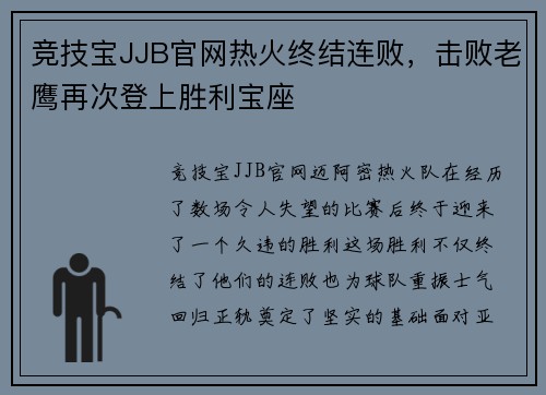 竞技宝JJB官网热火终结连败，击败老鹰再次登上胜利宝座